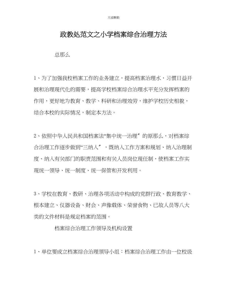 2023年政教处小学档案综合管理办法.docx_第1页