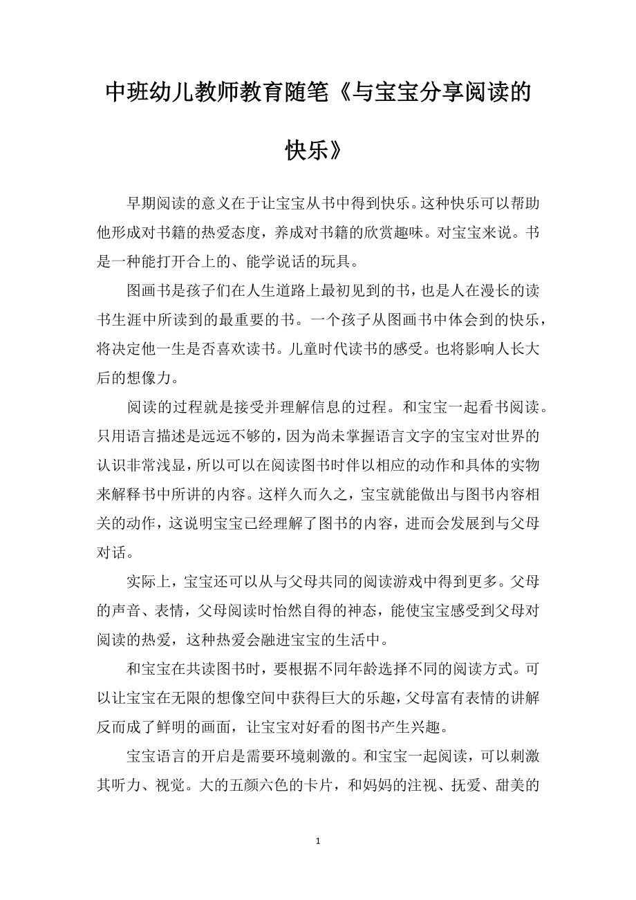 中班幼儿教师教育随笔《与宝宝分享阅读的快乐》.doc_第1页