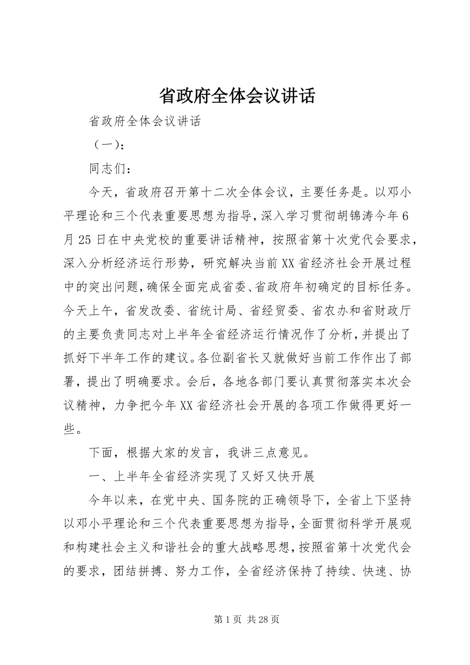 2023年省政府全体会议致辞.docx_第1页