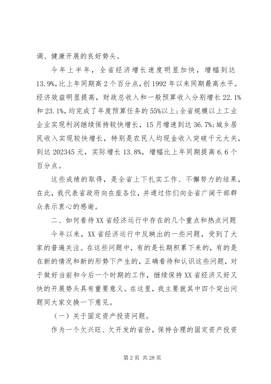 2023年省政府全体会议致辞.docx_第2页