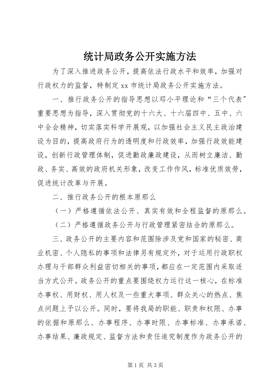 2023年统计局政务公开实施办法.docx_第1页