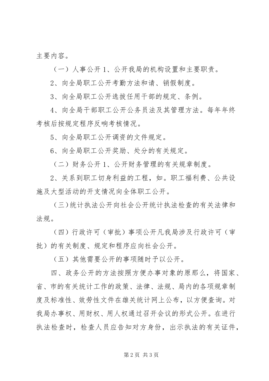 2023年统计局政务公开实施办法.docx_第2页