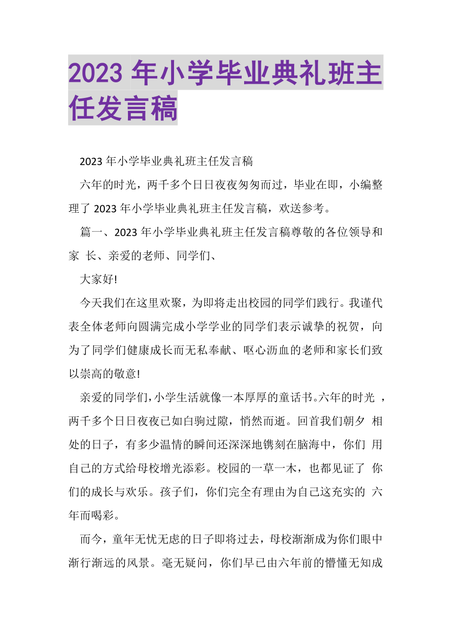 2023年小学毕业典礼班主任发言稿2.doc_第1页