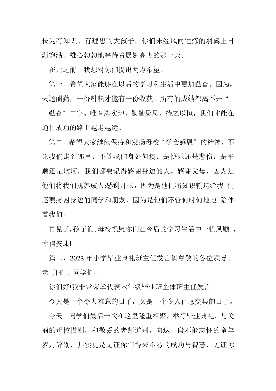 2023年小学毕业典礼班主任发言稿2.doc_第2页