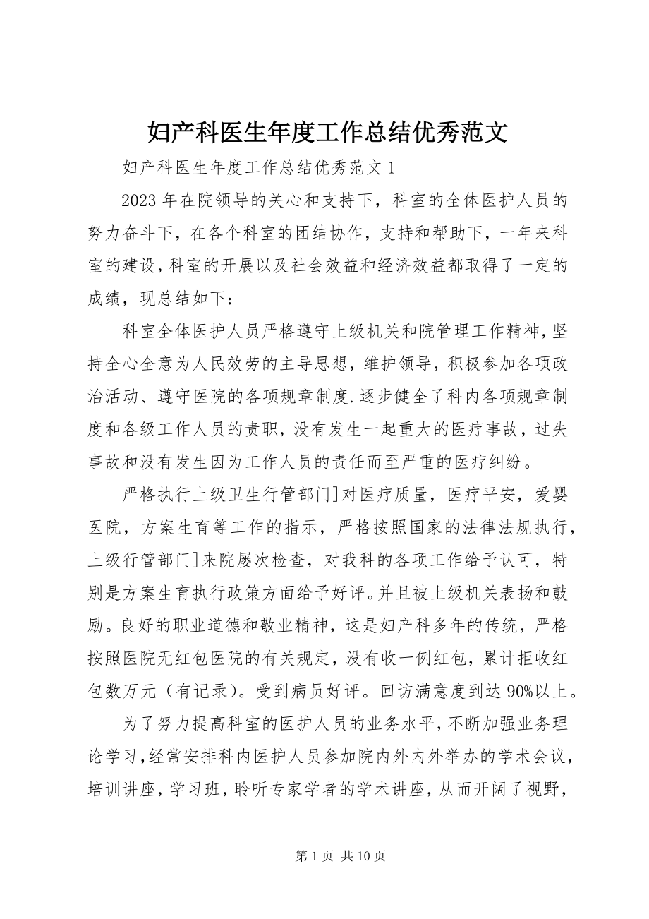 2023年妇产科医生年度工作总结优秀.docx_第1页