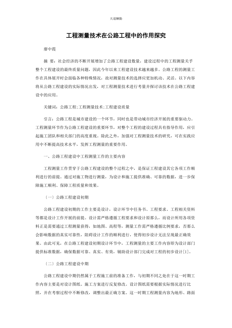 2023年工程测量技术在公路工程中的作用探究范文.docx_第1页