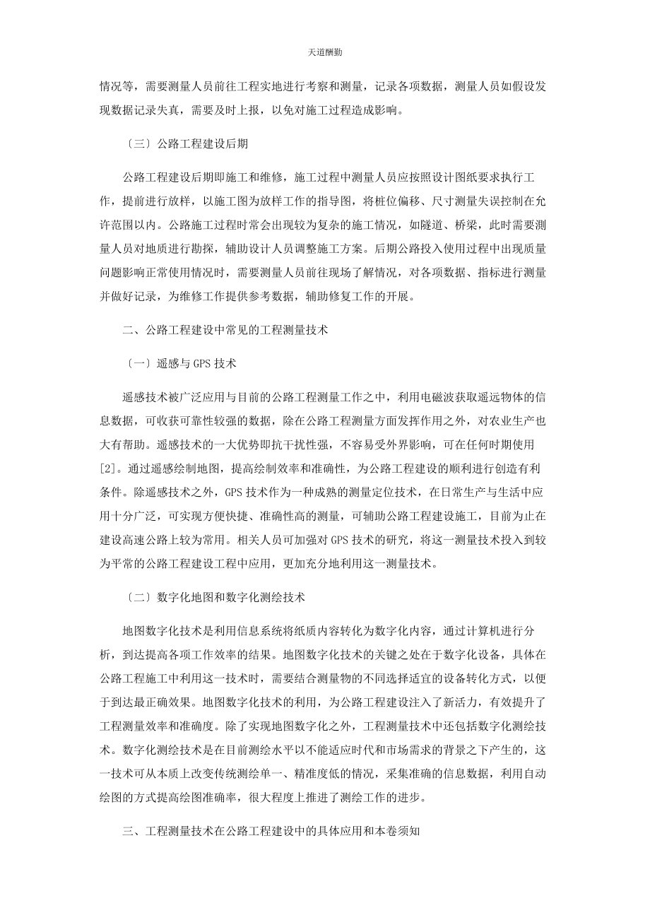 2023年工程测量技术在公路工程中的作用探究范文.docx_第2页