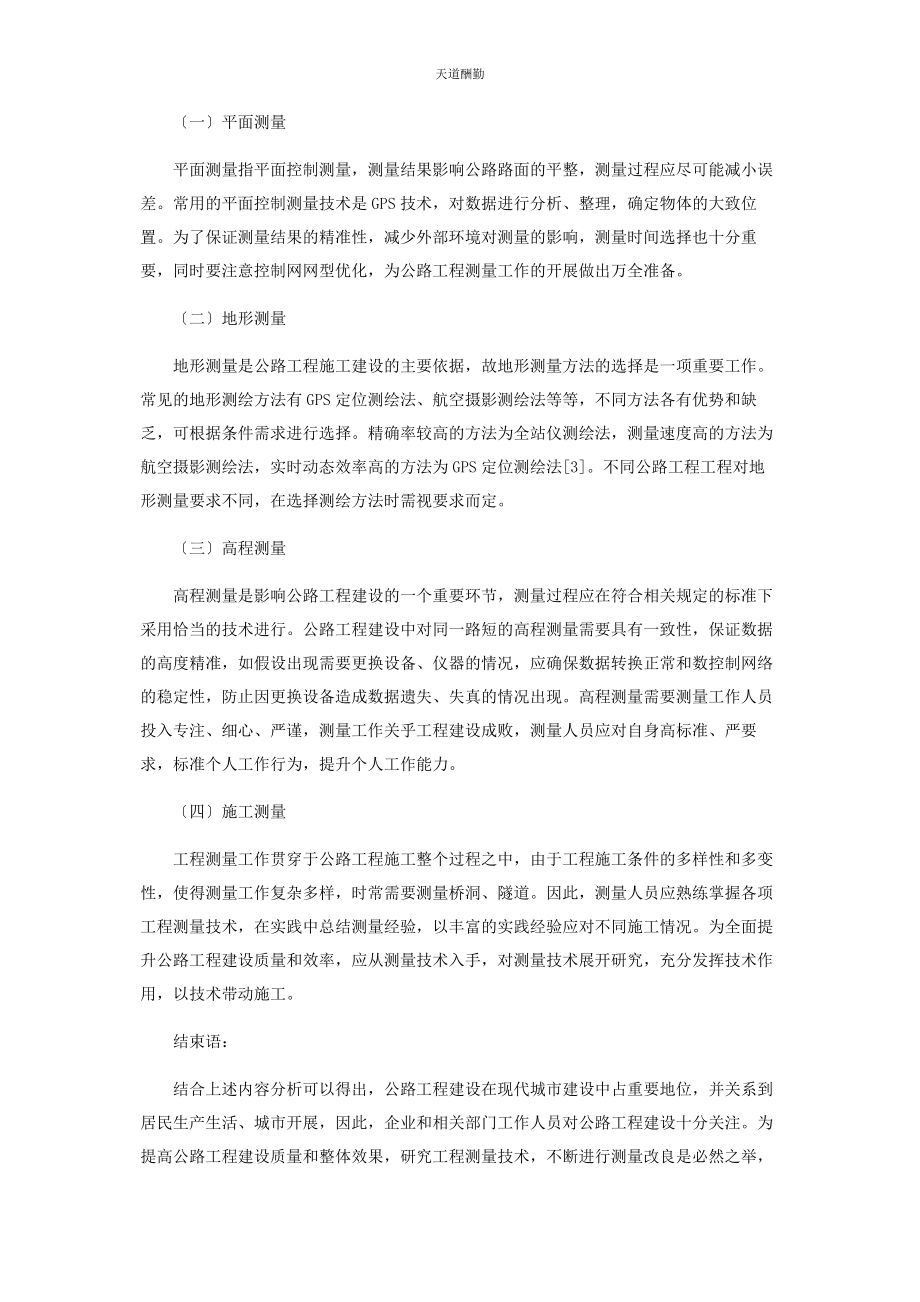 2023年工程测量技术在公路工程中的作用探究范文.docx_第3页