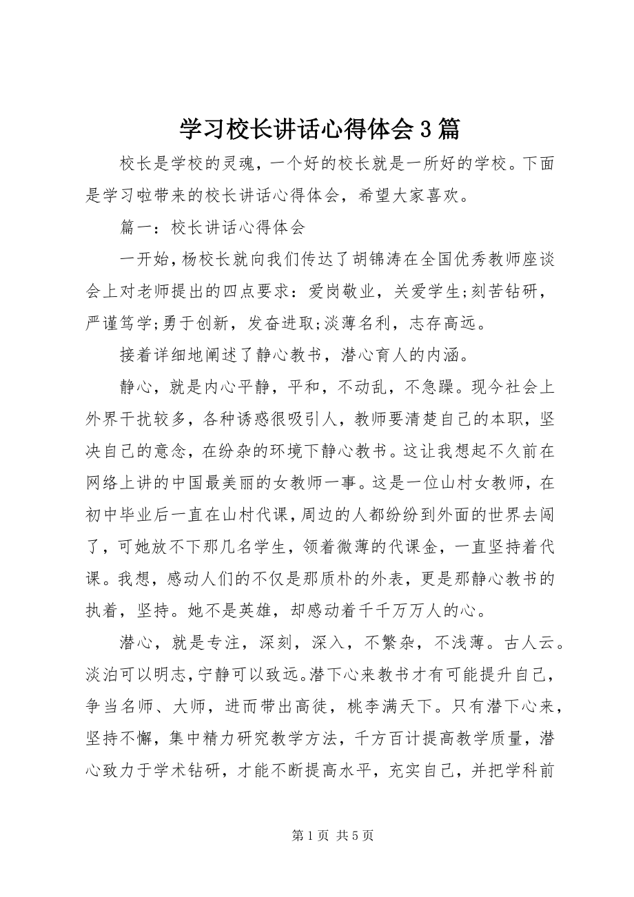 2023年学习校长致辞心得体会3篇.docx_第1页