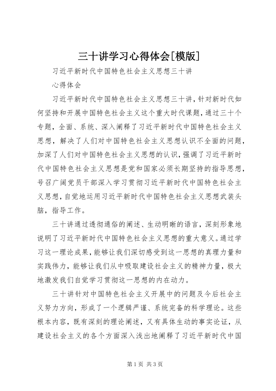 2023年《三十讲》学习心得体会模版.docx_第1页