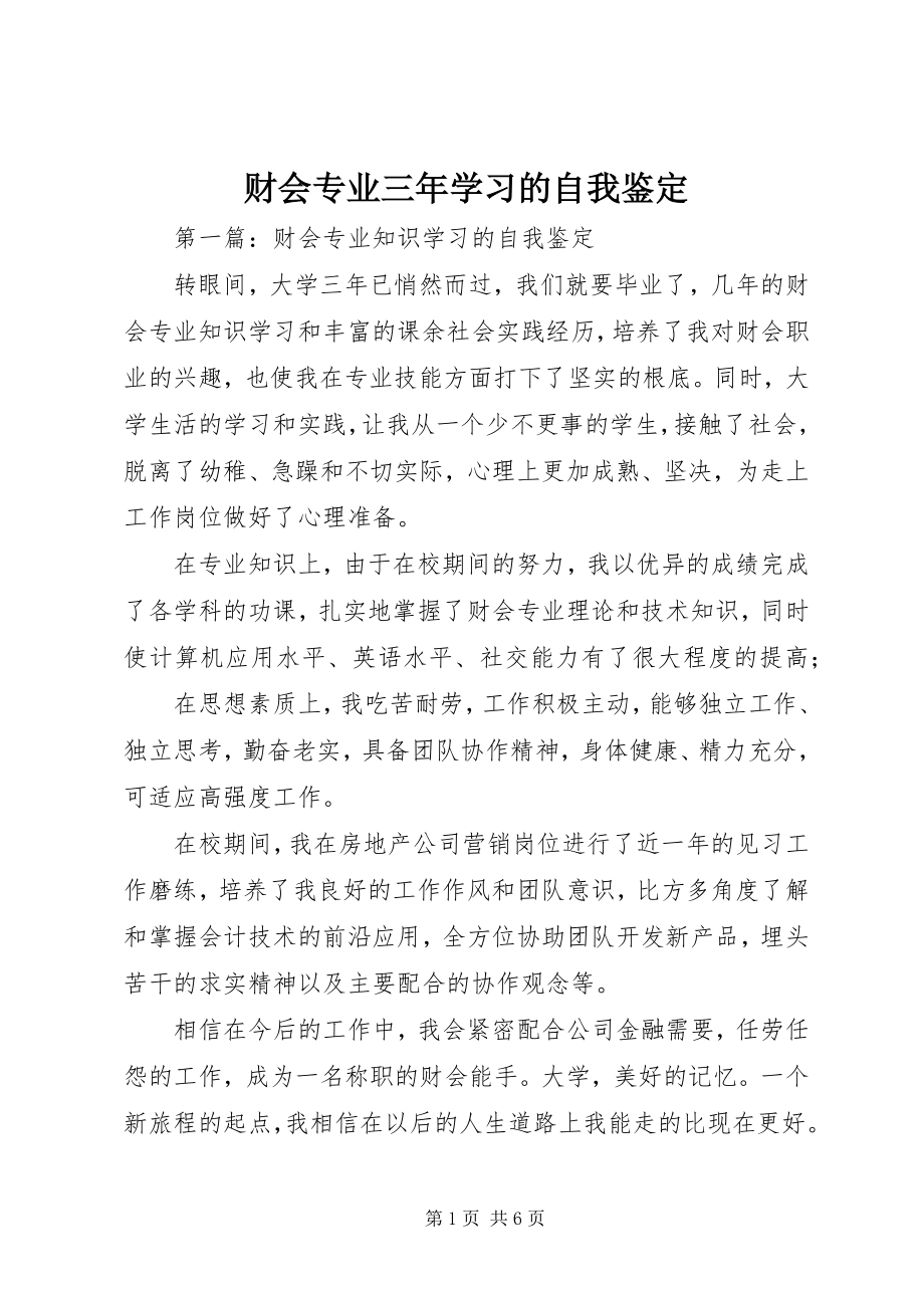 2023年财会专业三年学习的自我鉴定.docx_第1页