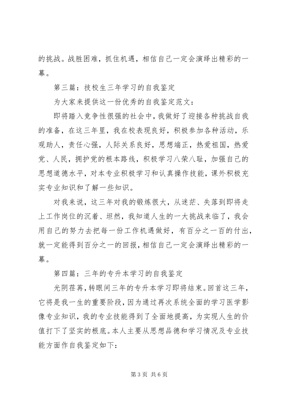 2023年财会专业三年学习的自我鉴定.docx_第3页