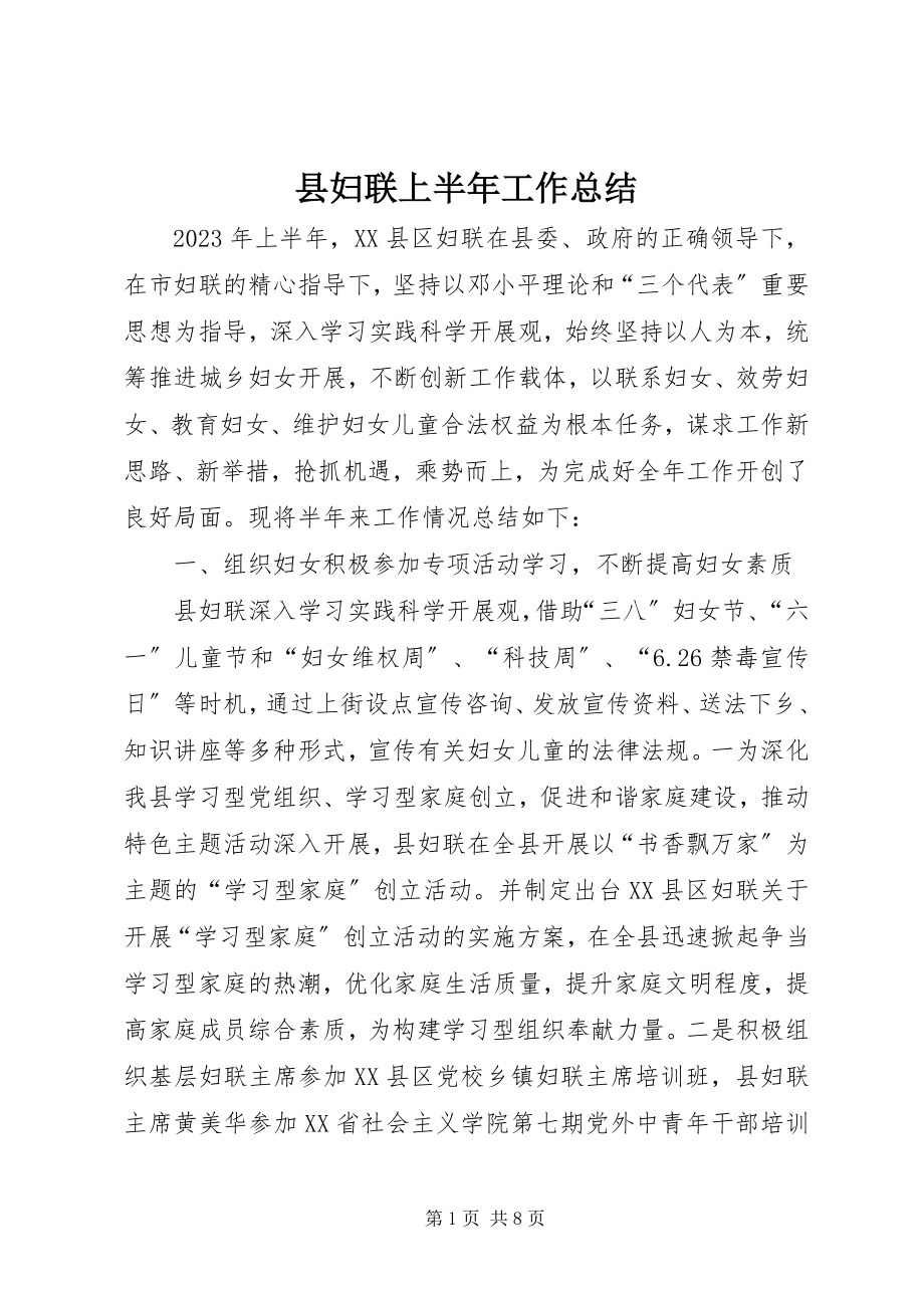 2023年县妇联上半年工作总结.docx_第1页