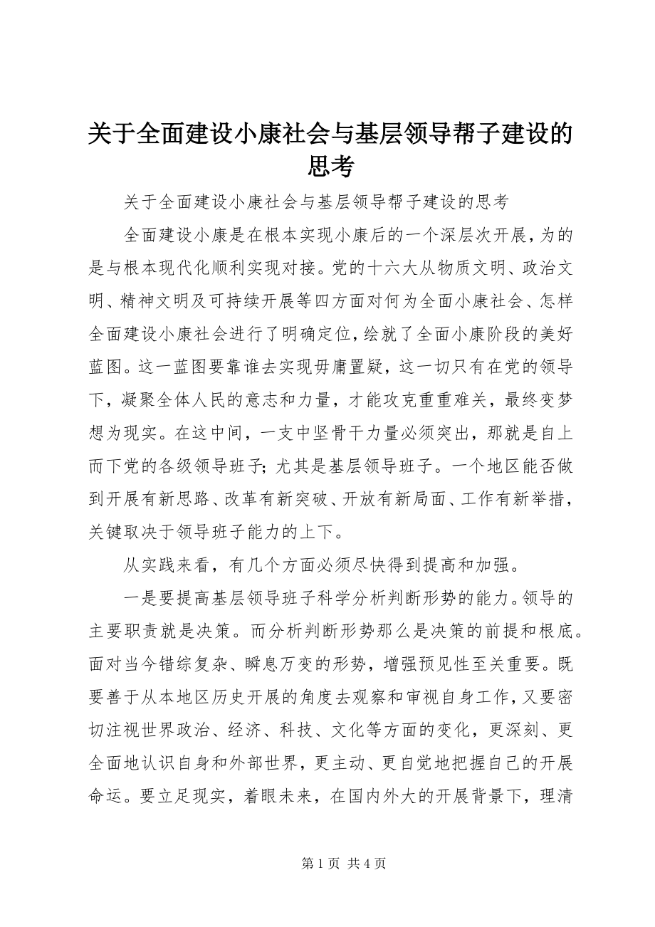 2023年全面建设小康社会与基层领导帮子建设的思考.docx_第1页