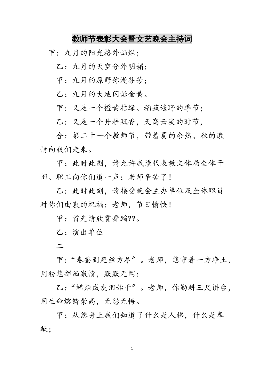 2023年教师节表彰大会暨文艺晚会主持词范文.doc_第1页