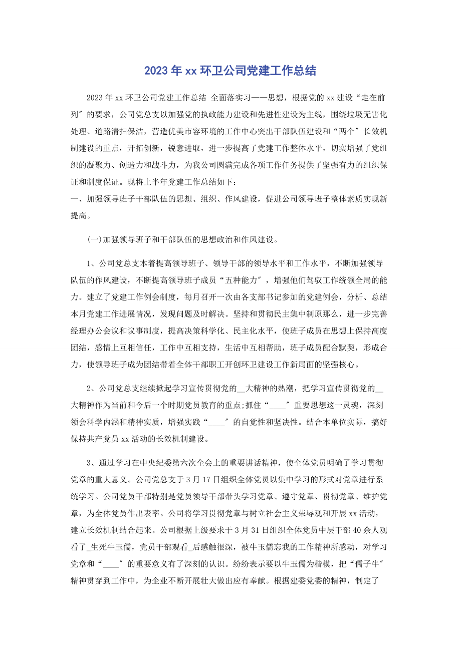 2023年环卫公司党建工作总结.docx_第1页