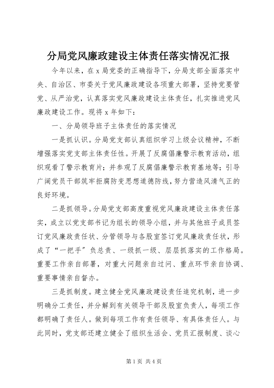 2023年分局党风廉政建设主体责任落实情况汇报.docx_第1页