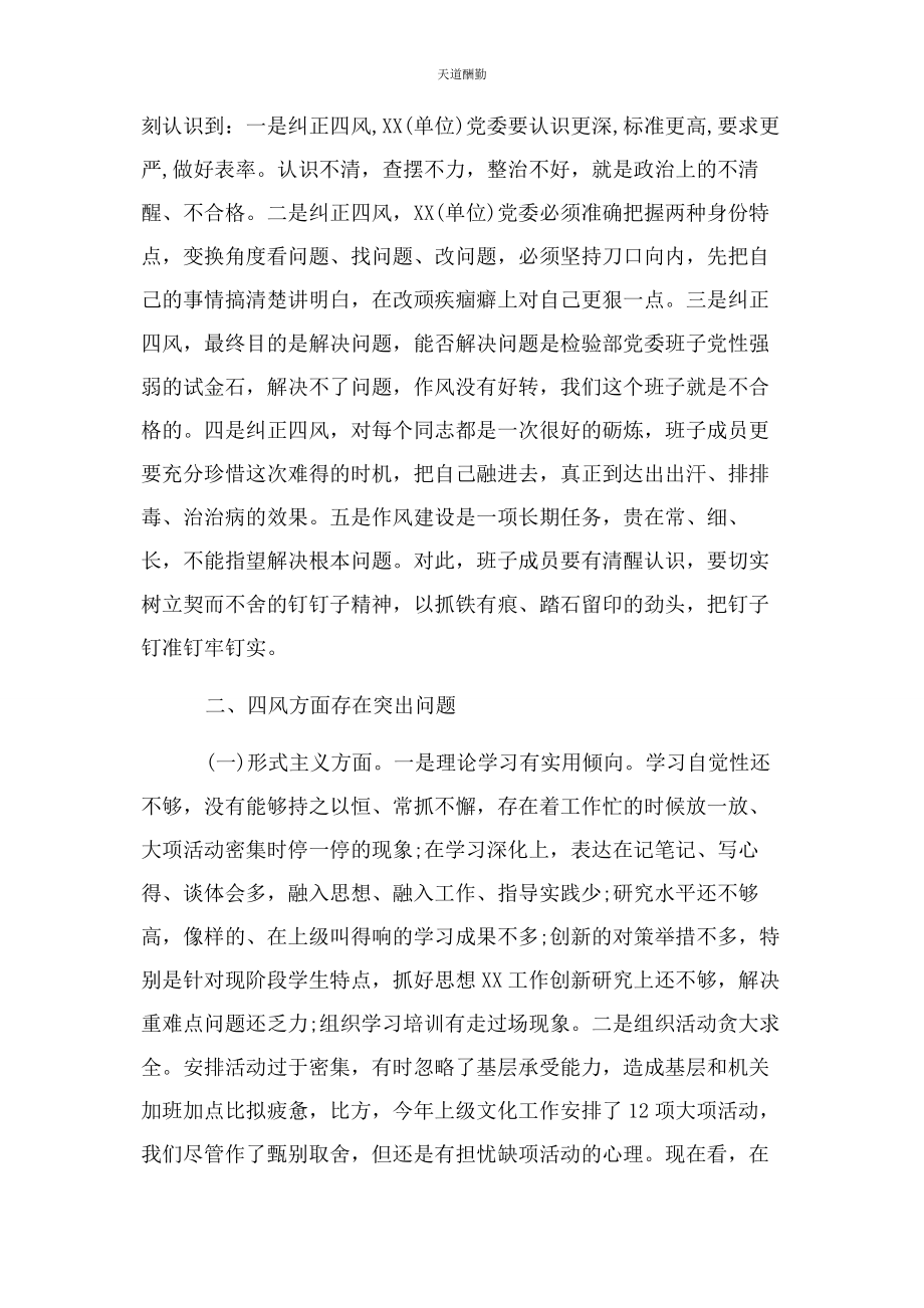 2023年党委班子对照形式主义官僚主义自查情况汇报.docx_第2页