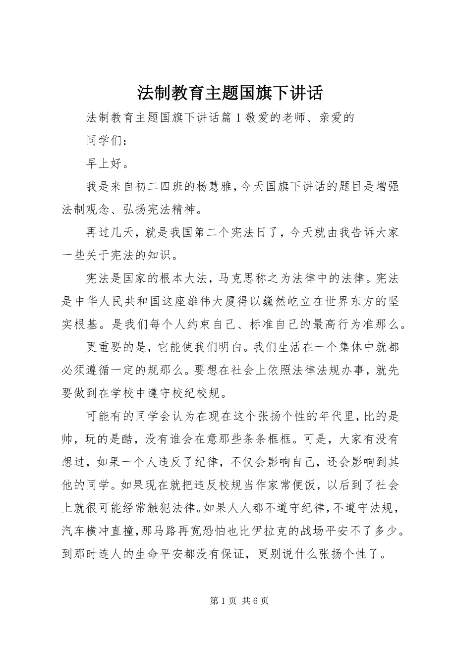 2023年法制教育主题国旗下致辞.docx_第1页