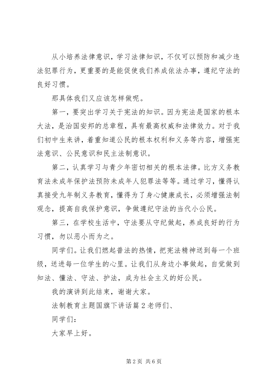 2023年法制教育主题国旗下致辞.docx_第2页