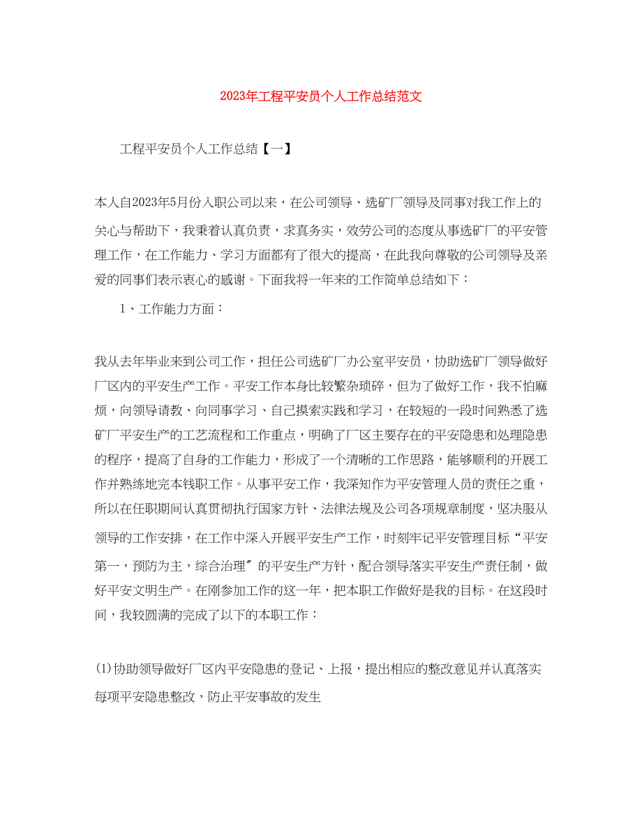 2023年工程安全员个人工作总结.docx_第1页