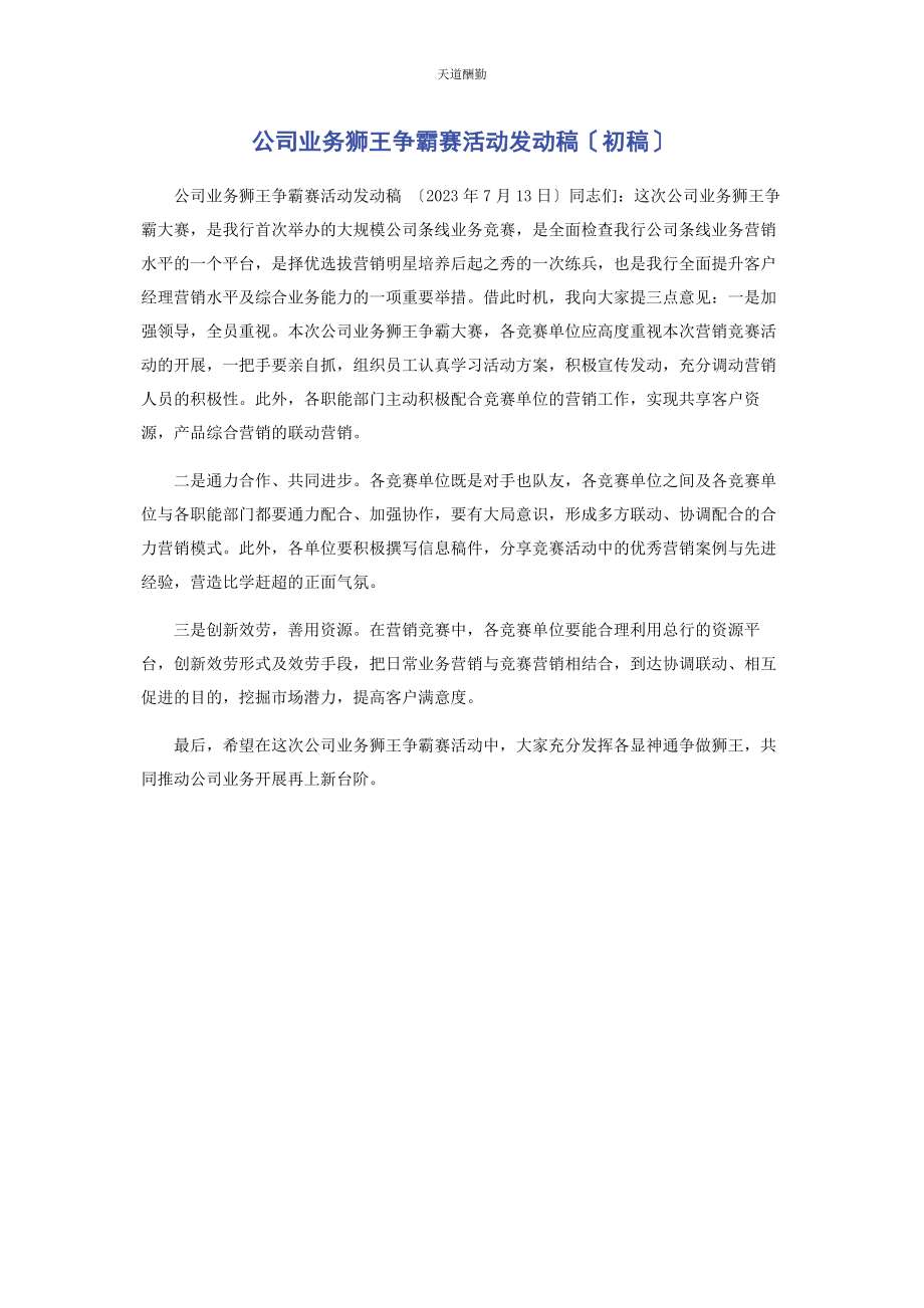 2023年公司业务狮王争霸赛活动动员稿初稿.docx_第1页