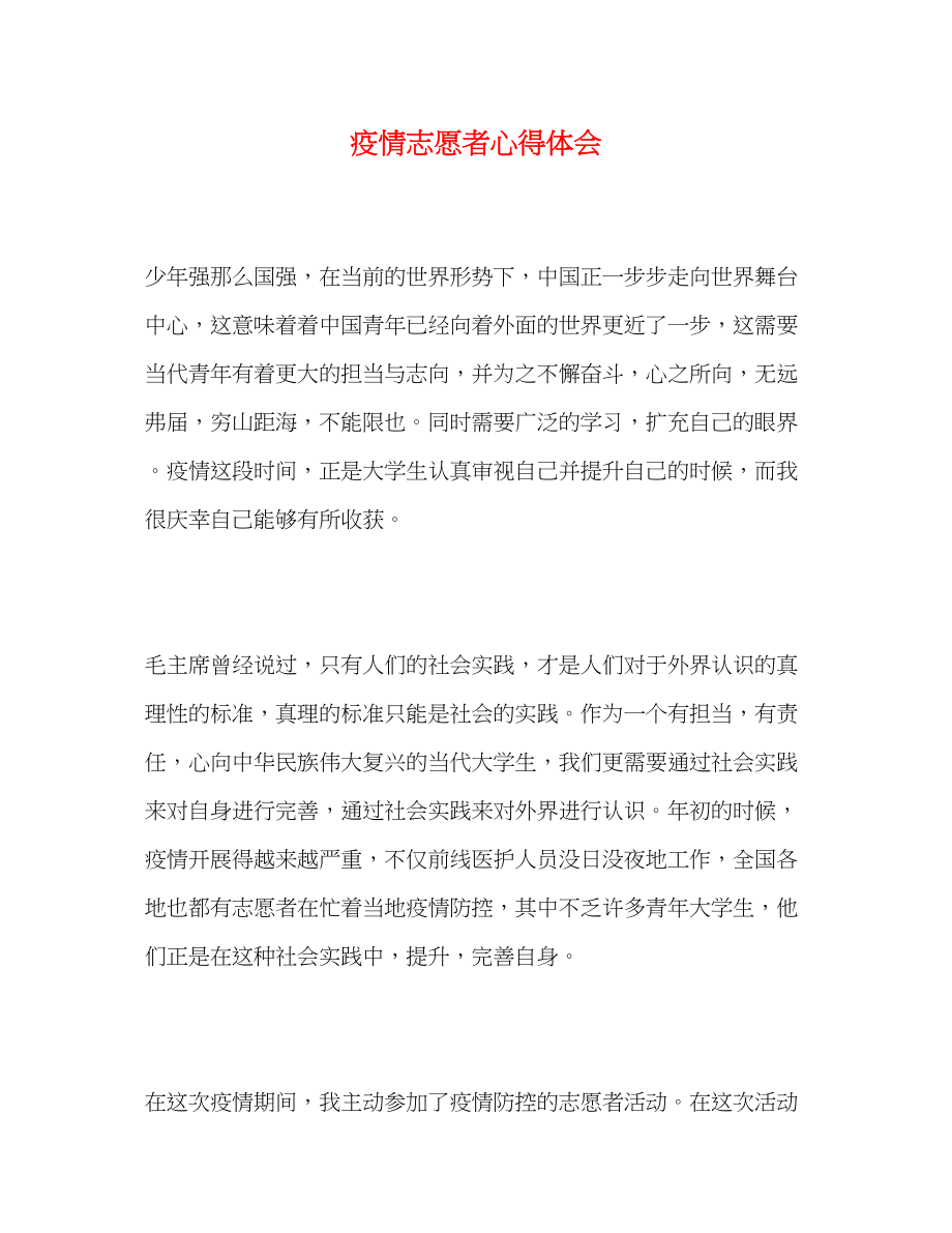 2023年疫情志愿者心得体会.docx_第1页