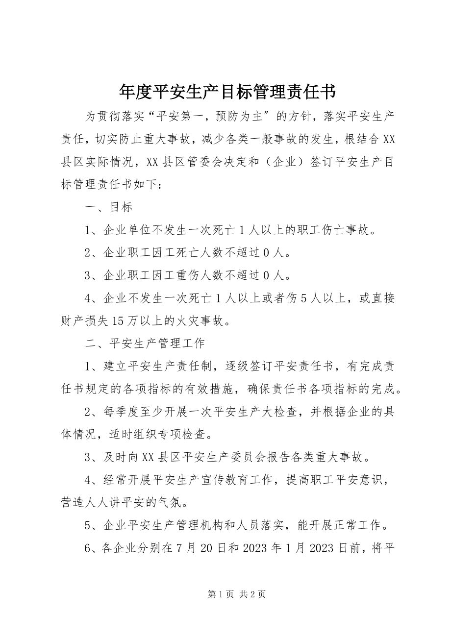 2023年安全生产目标管理责任书.docx_第1页