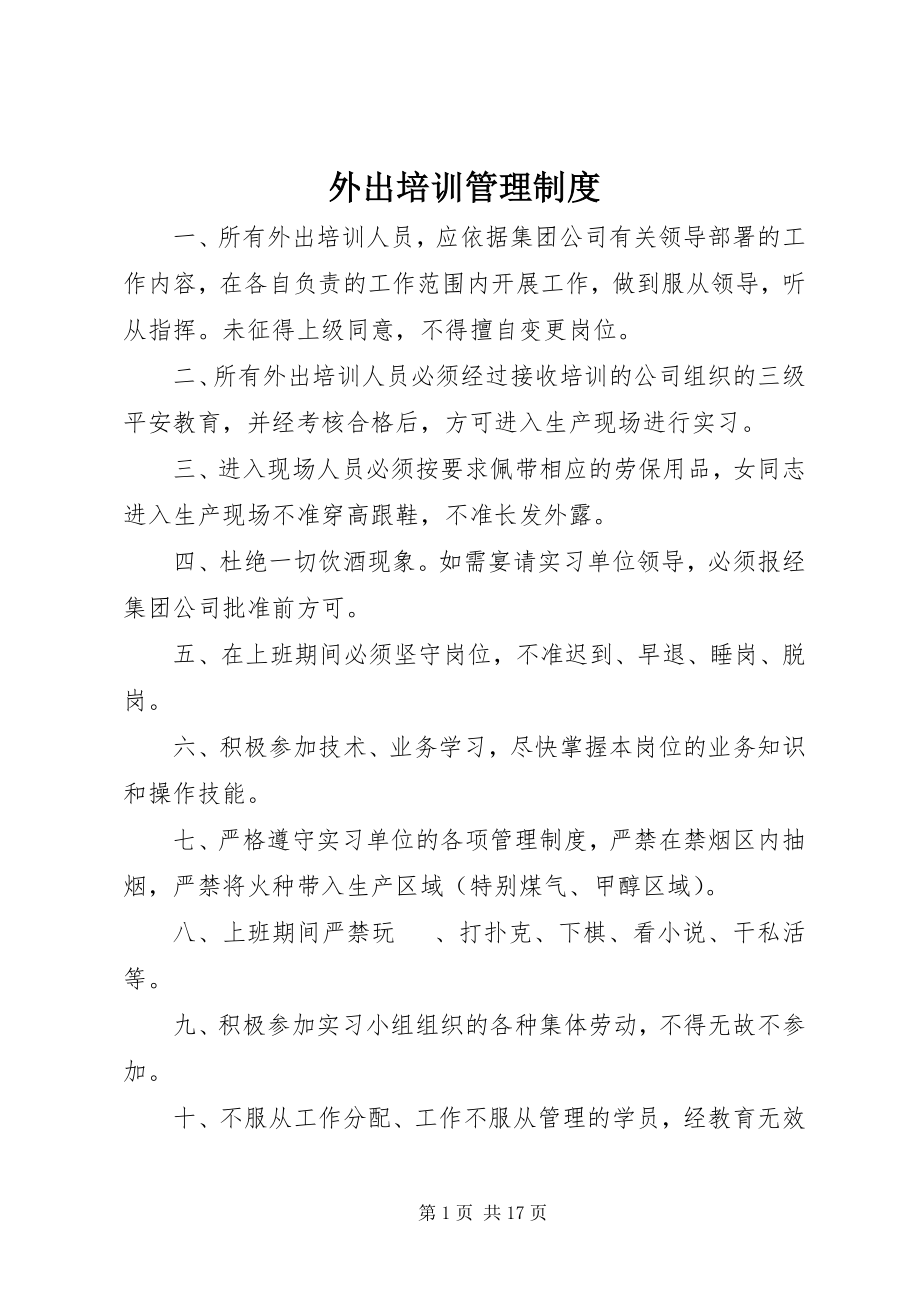 2023年外出培训管理制度.docx_第1页