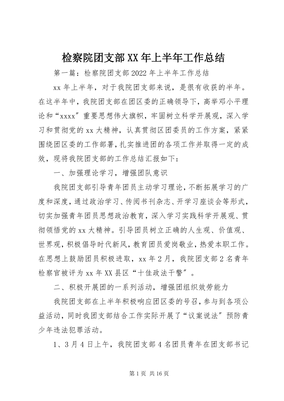 2023年检察院团支部上半年工作总结.docx_第1页