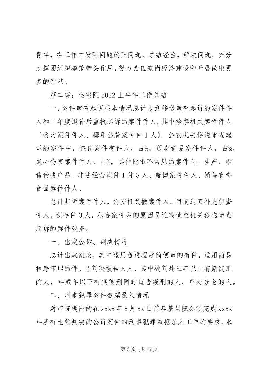 2023年检察院团支部上半年工作总结.docx_第3页