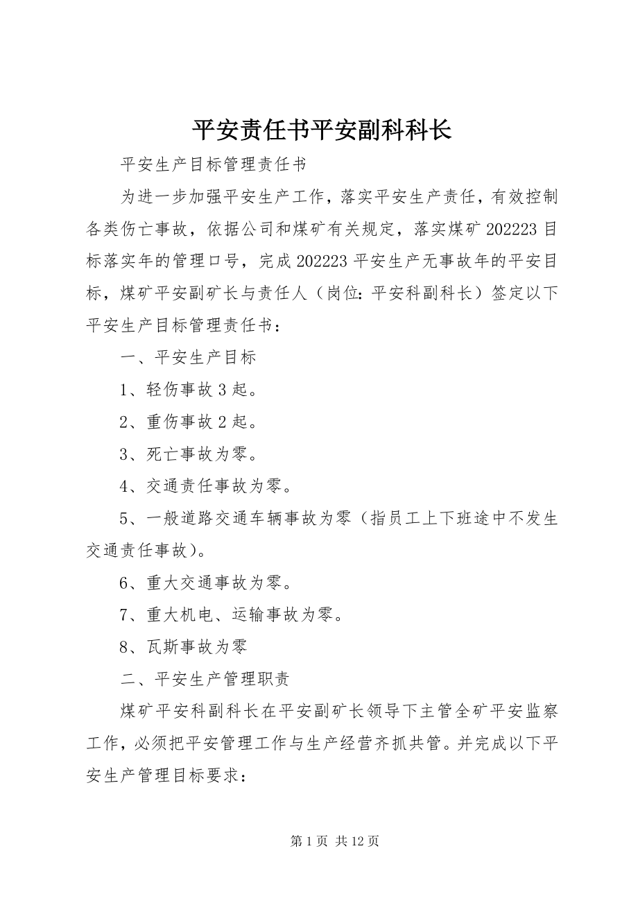 2023年安全责任书安全副科科长新编.docx_第1页