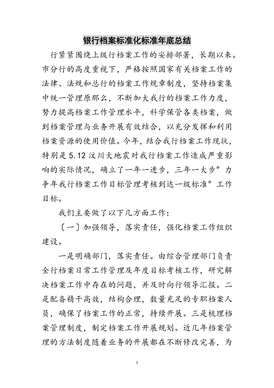 2023年银行档案标准化规范年底总结范文.doc_第1页