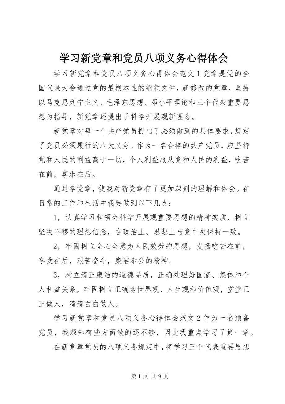 2023年学习新党章和党员八项义务心得体会.docx_第1页