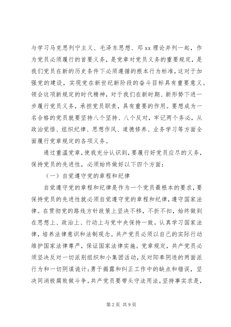 2023年学习新党章和党员八项义务心得体会.docx_第2页