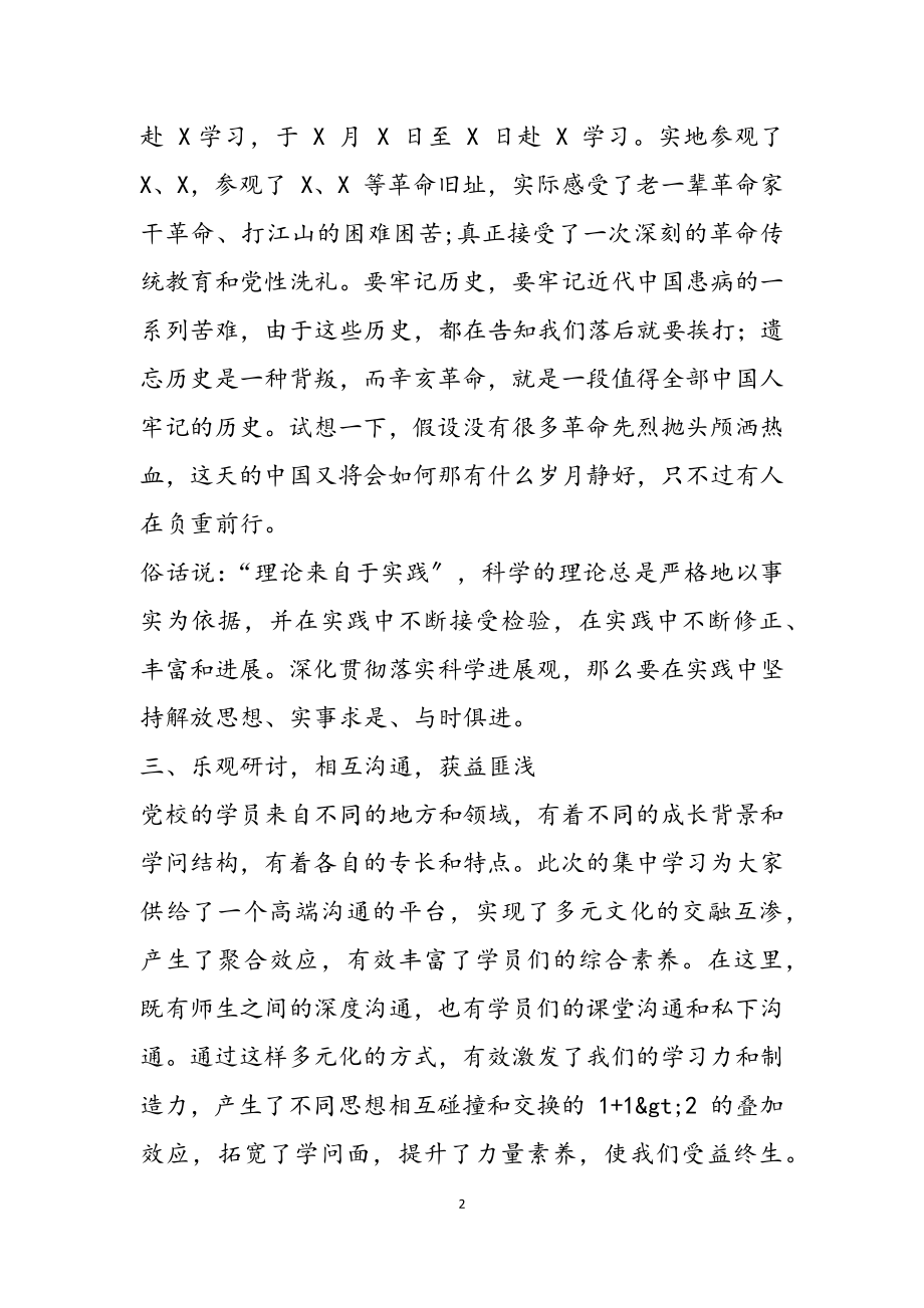 2023年党校中青年干部培训班学习心得体会.docx_第2页