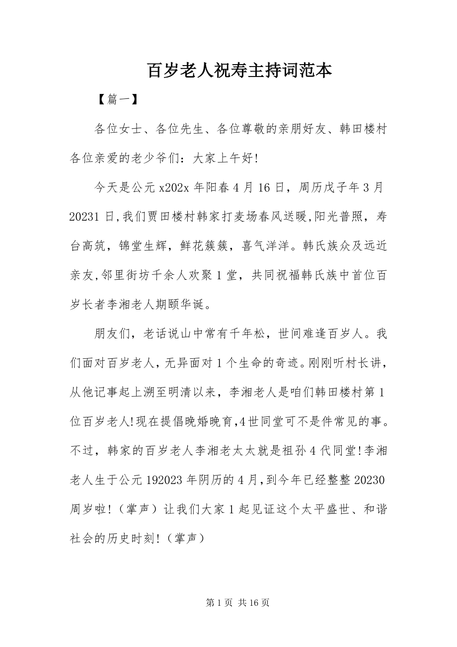 2023年百岁老人祝寿主持词范本.docx_第1页