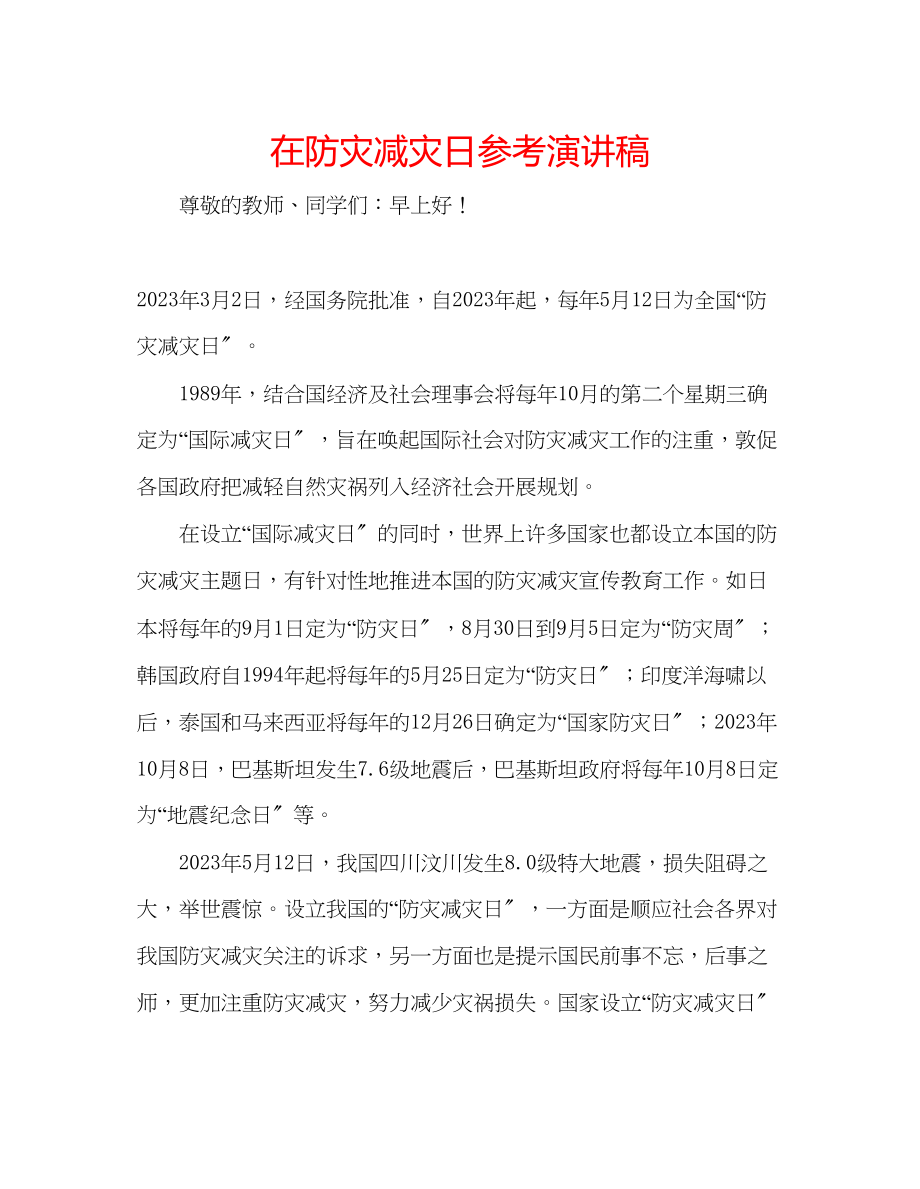 2023年在防灾减灾日演讲稿.docx_第1页