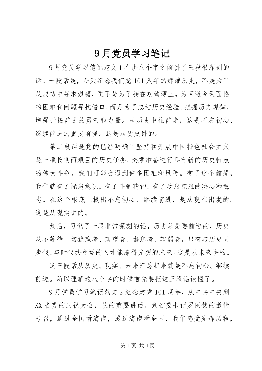 2023年9月党员学习笔记新编.docx_第1页