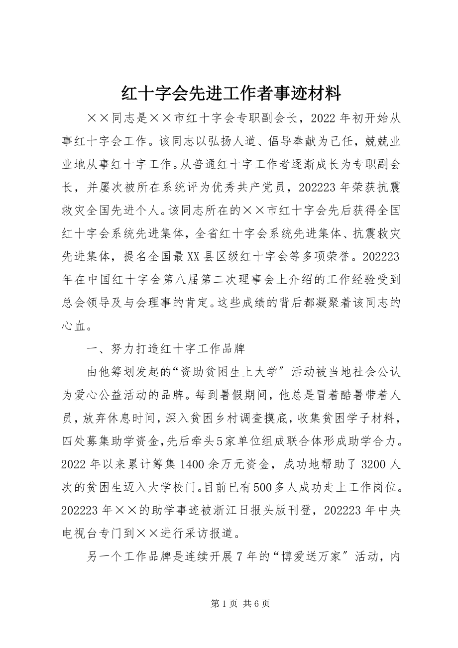 2023年红十字会先进工作者事迹材料.docx_第1页