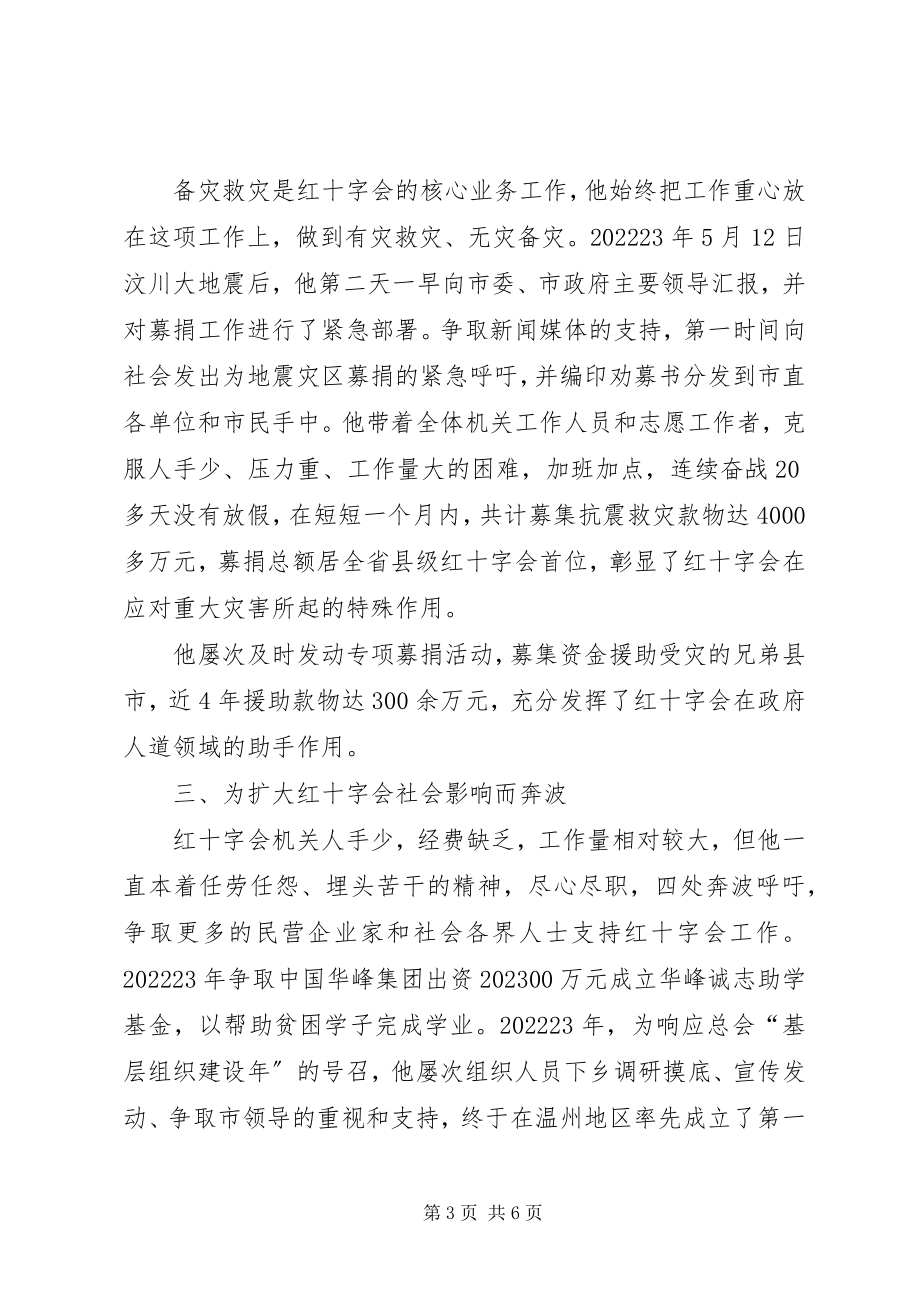 2023年红十字会先进工作者事迹材料.docx_第3页