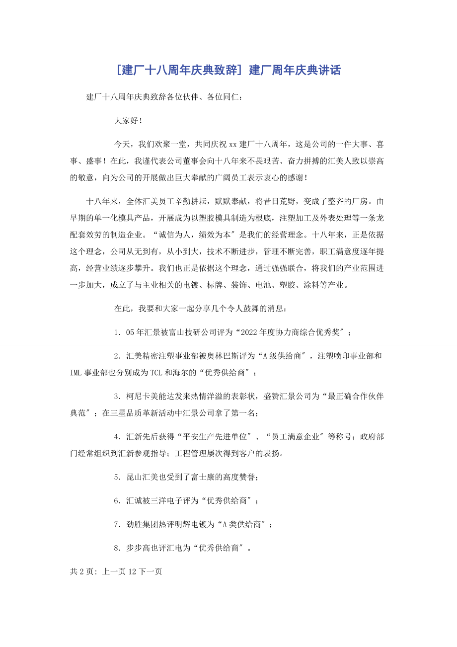 2023年建厂十八周庆典致辞 建厂周庆典讲话.docx_第1页