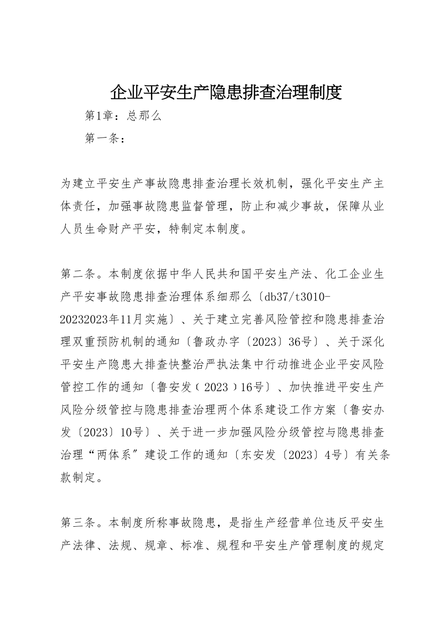 2023年企业安全生产隐患排查治理制度.doc_第1页