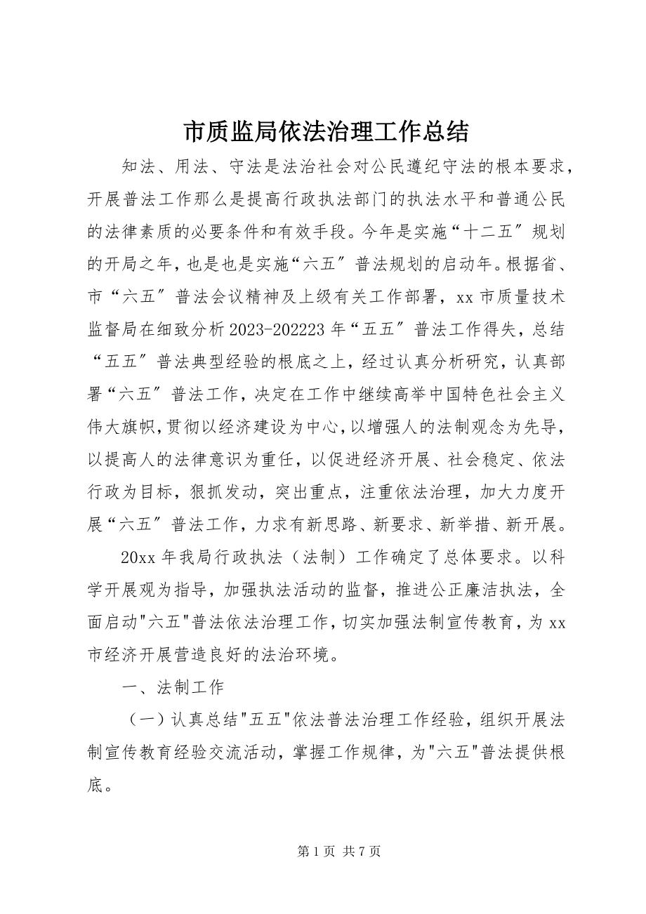 2023年市质监局依法治理工作总结.docx_第1页