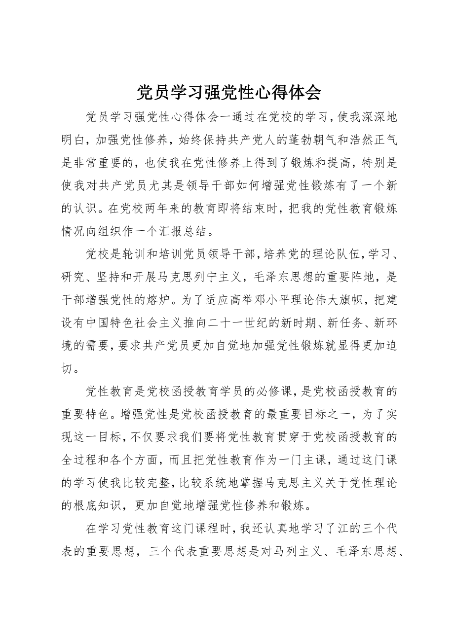 2023年党员学习强党性心得体会.docx_第1页