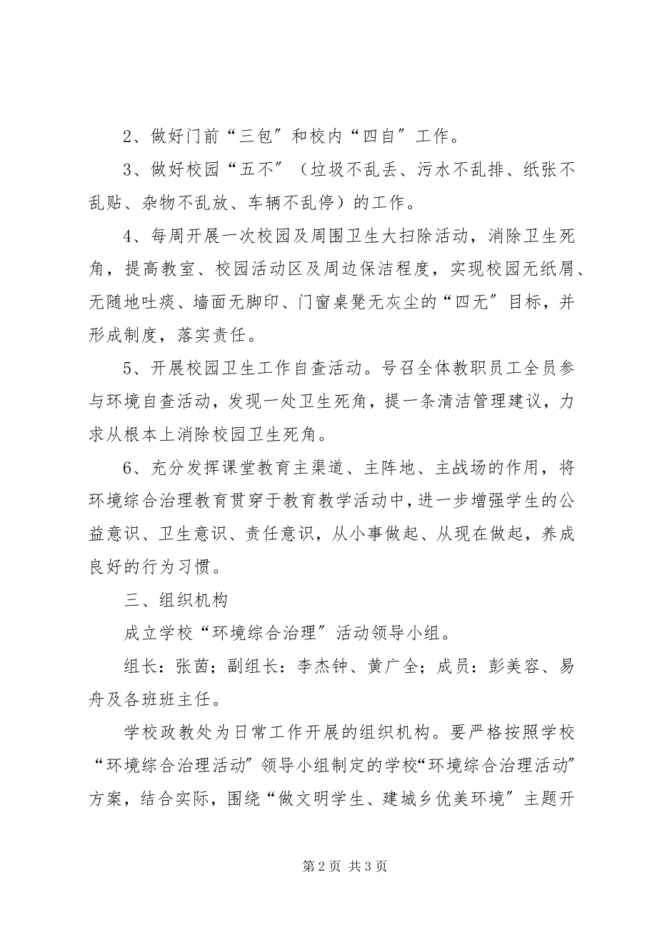 2023年中学环境综合治理活动方案.docx_第2页