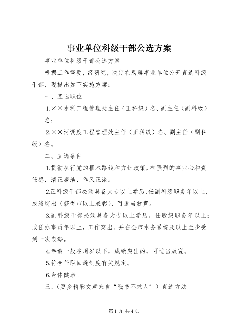 2023年事业单位科级干部公选方案.docx_第1页