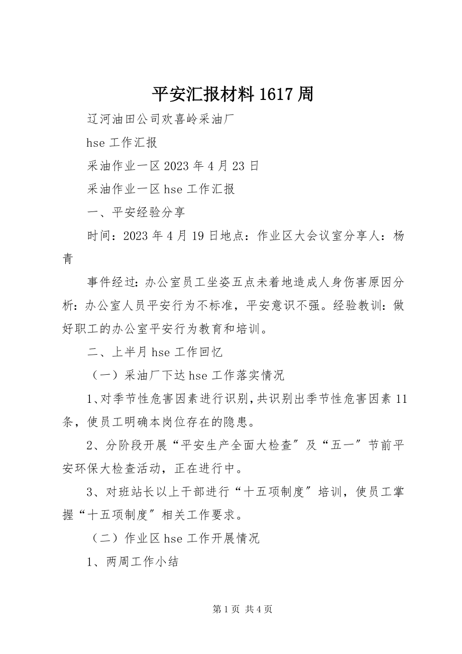 2023年安全汇报材料67周新编.docx_第1页