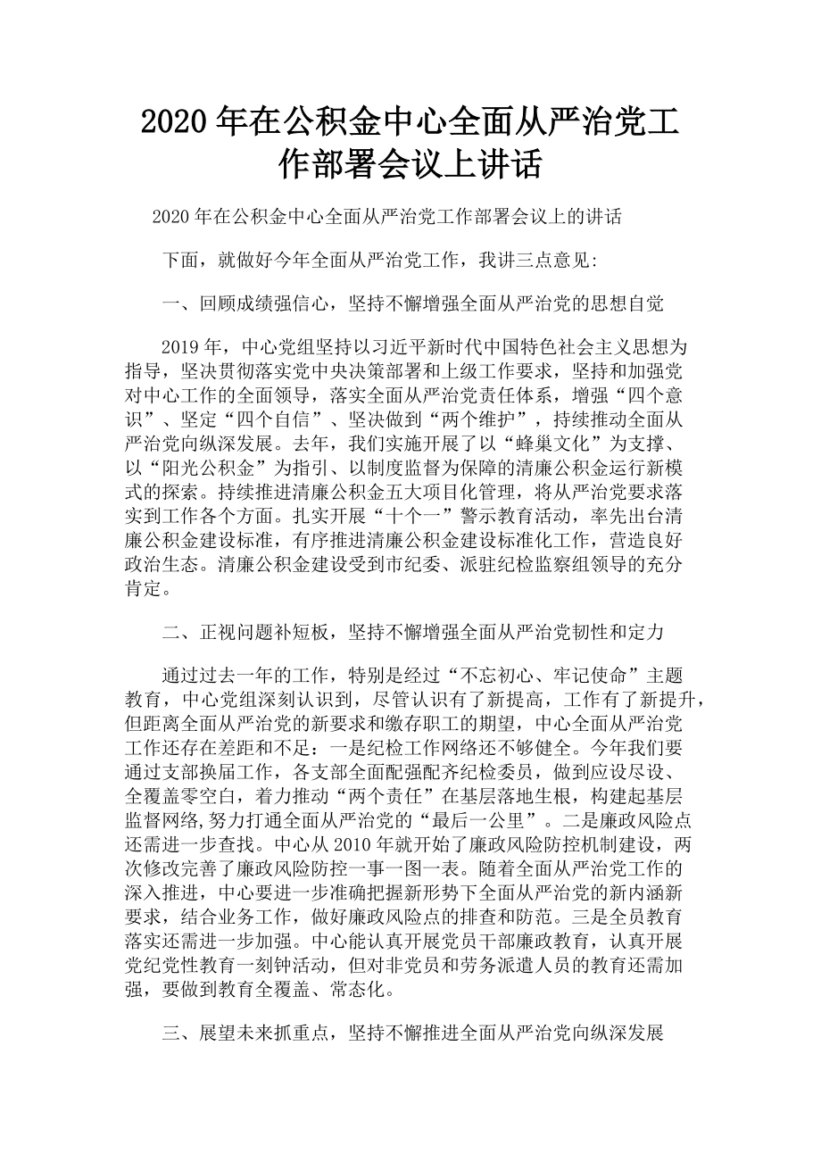 2023年在公积金中心全面从严治党工作部署会议上讲话.doc_第1页