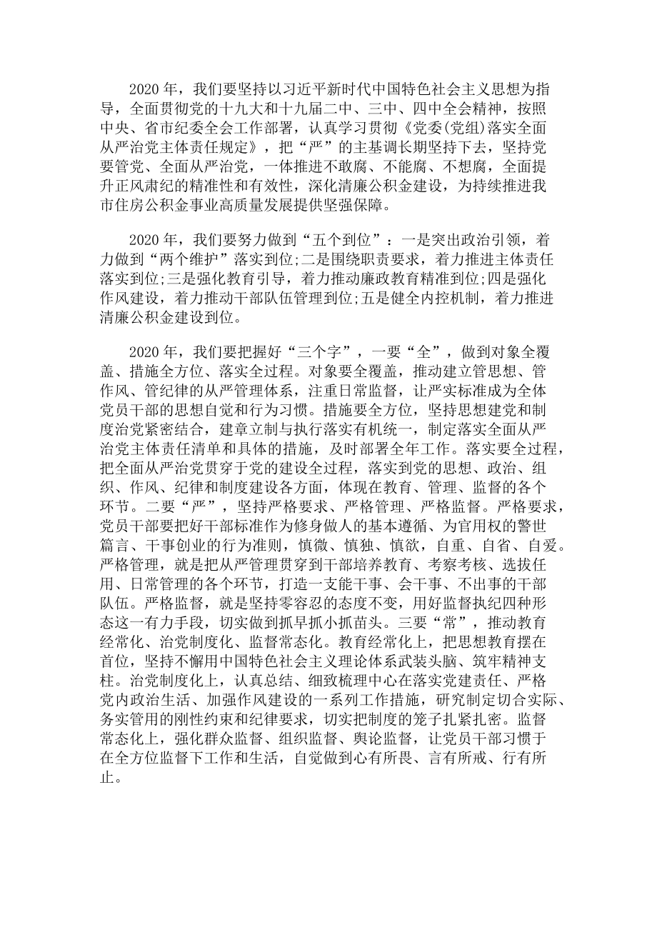 2023年在公积金中心全面从严治党工作部署会议上讲话.doc_第2页